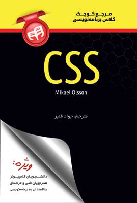 مرجع کوچک کلاس برنامه‌نویسی CSS